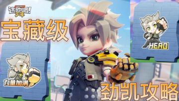 【视频攻略】保姆级劲凯攻略祝你“一拳冲天”