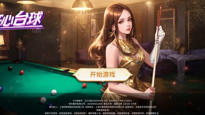 开心台球截图