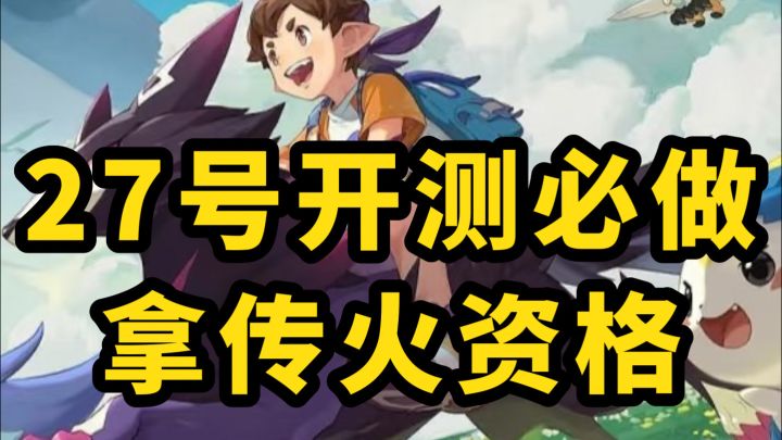 洛克王国手游 27号开测必做 教你速拿资格截图