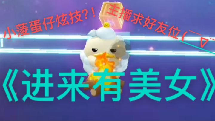 小蔆蛋仔炫技？！截图