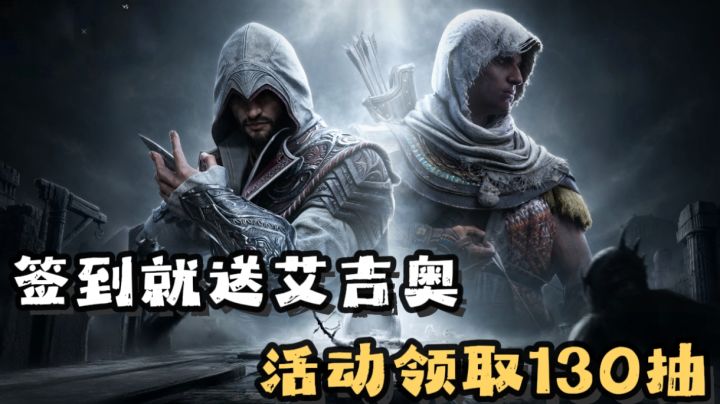 潮汐守望者联动刺客信条!送两张艾吉奥整卡!截图