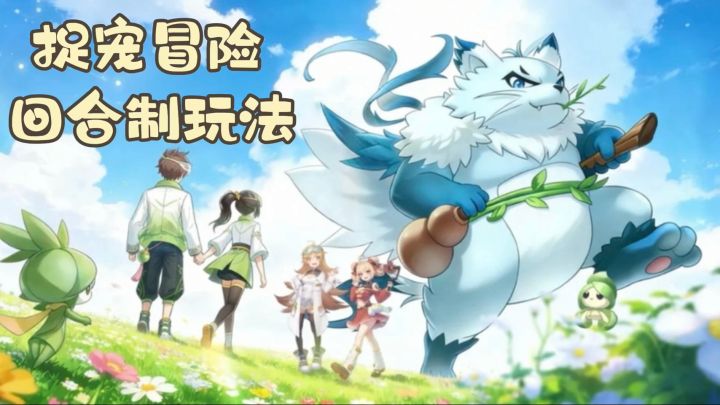 广阔天地,自在捉宠截图