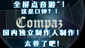 这居然是口钟！Compaz一个非常有特色的新音游#童心闪耀#