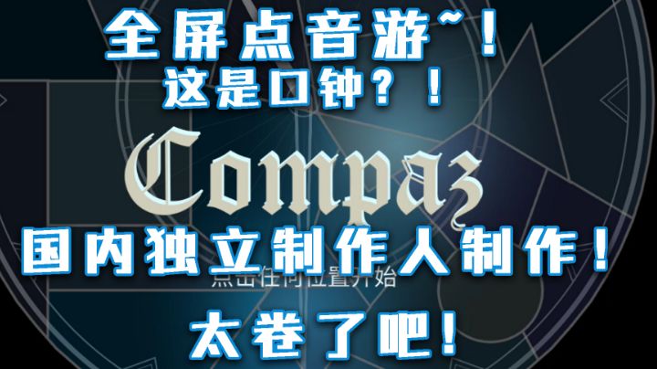 这居然是口钟!Compaz一个非常有特色的新音游#童心闪耀#截图