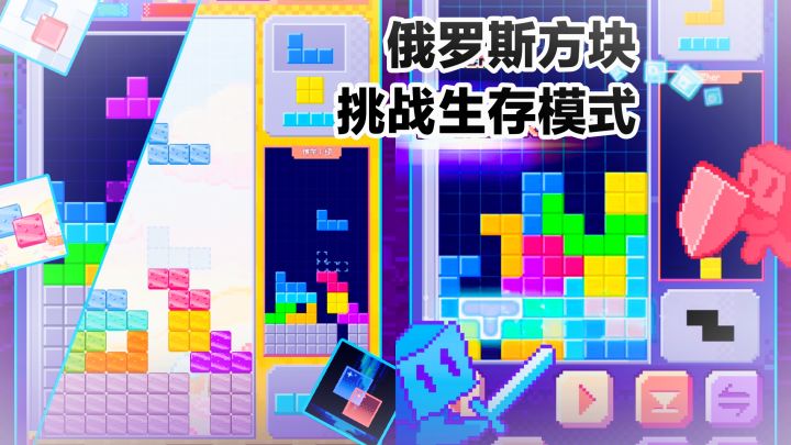 挑战生存模式,童年经典俄罗斯方块~甜品/星际/动物多种皮肤🉑换截图