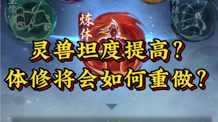 体修将会如何重做?灵兽提升坦度迭代更新?截图