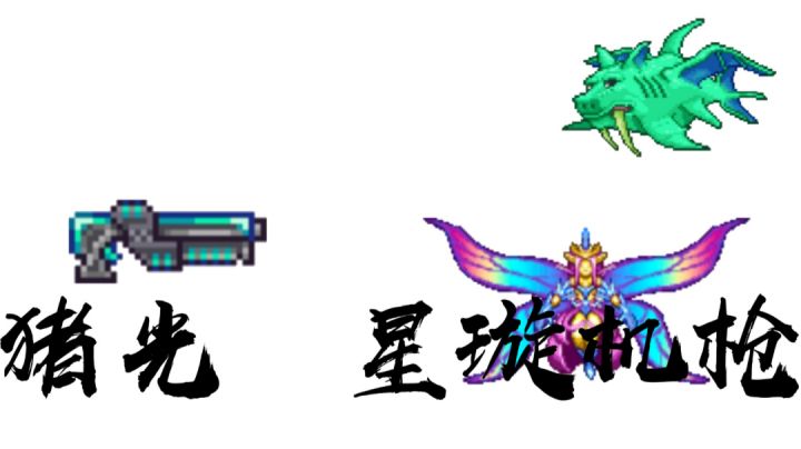 猪光 星璇机枪截图