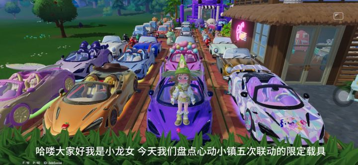 盘点心动小镇联动限定载具截图