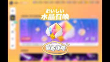 水晶召唤最新攻略