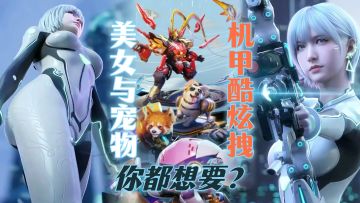 大刀阔斧的【画质革命】，遥遥领先的【降肝减氪】。糟糕，我被机甲包围了，阿姨，请求支援！