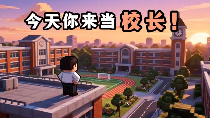 今天你来当校长，从0 开始管理学校❗️截图