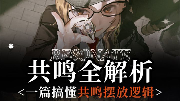 别再傻傻一键装载啦,摆共鸣其实很简单截图