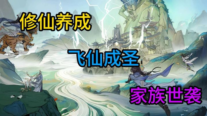 穿越修仙世界获得最强系统?《修仙世家模拟器》截图