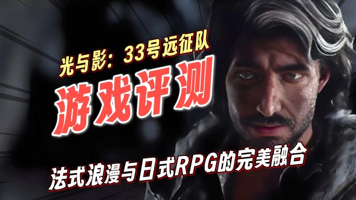 【光与影：33号远征队】法国人让日式RPG再次“伟大”？截图