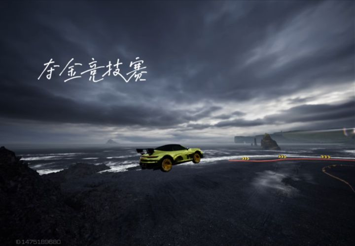 巅峰极速#夺金竞技赛#比赛截图