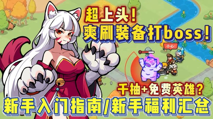 超上头！百炼英雄新手入门指南！一根手指爽玩！截图