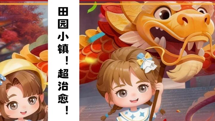 田园小镇!经营超治愈!截图