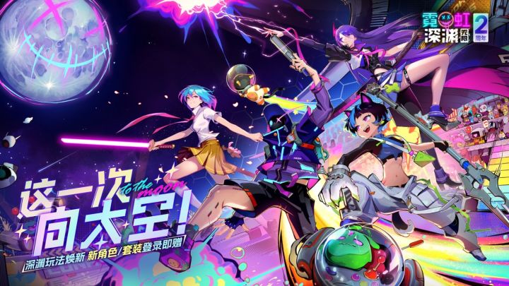 霓虹深渊:无限2周年回归能获得什么?截图