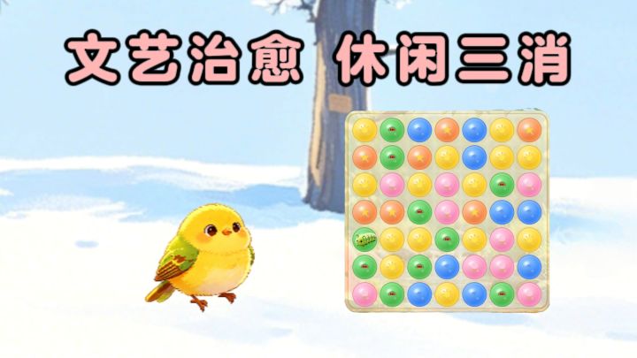 文艺氛围的三消,四季更迭,温柔治愈❗截图