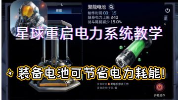 星球重启电力系统教学，装备电池可节省电力耗能！