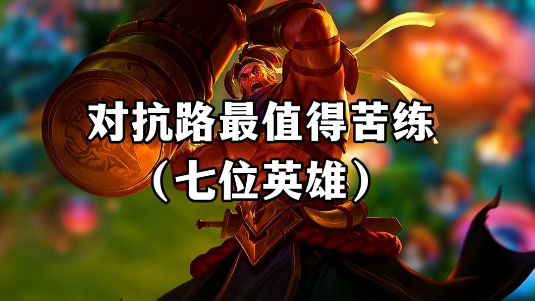 对抗路最值得苦练的七位英雄截图