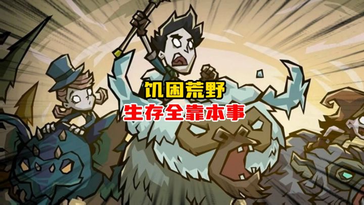 来饥困荒野体验生存全靠本事截图