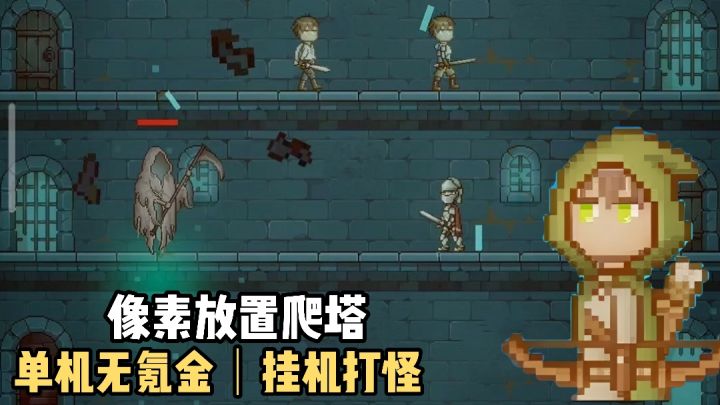 像素爬塔爽游❗️单机无氪金❗️挂机打怪升级❗️taptap高达9.5分❗️截图