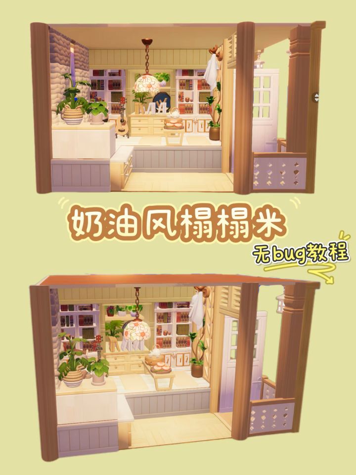 心动小镇 | 奶油风榻榻米🧈教程截图