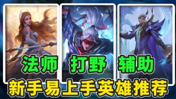 新手想玩打野辅助或中单？难度低强度高的新手英雄推荐～