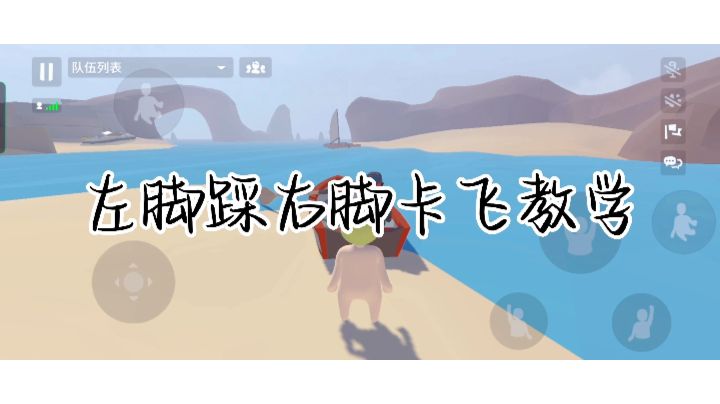 左脚踩右脚卡飞教学截图