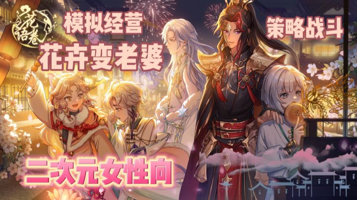 模拟经营+策略战斗~《花语卷🌸》花卉变二次元老公!老婆!💕截图