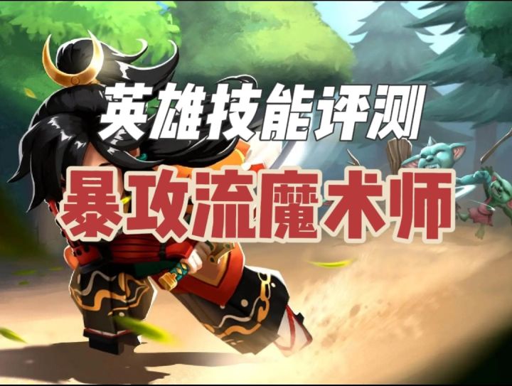 【传奇商店】英雄技能评测(十)暴攻流魔术师截图