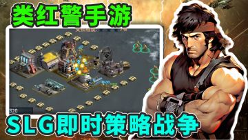 经典SLG玩法+复古类红警画风！这款战警真的能体验到SLG的快乐！
