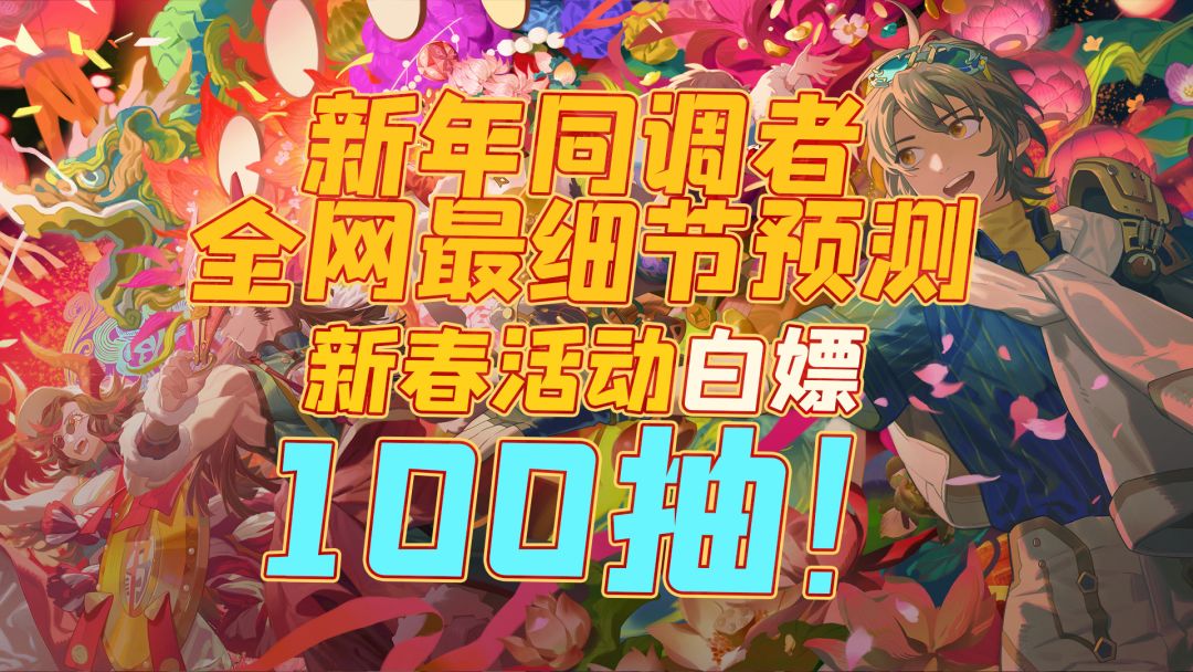 【白荆回廊】白嫖100抽！全网最细节新同调者线索！截图