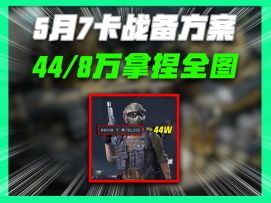 5月7最新卡战备方案，最低8万进机密44万拿捏绝密
