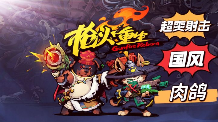 枪火重生终于上线了，超爽的第一人称射击和开黑时爆刷爽感#新游观察局#截图