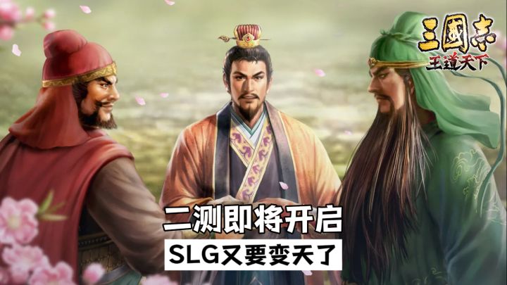 《三国志:王道天下》| 二测即将开始!SLG又要变天了?截图