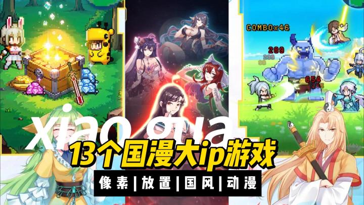 🔥好逆天!13个国漫ip集结一个游戏?!截图