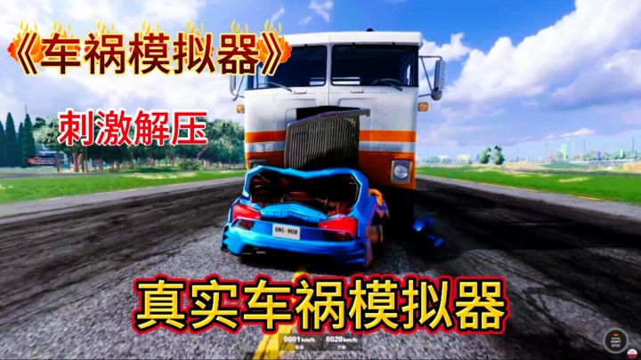 超真实碰撞,车祸模拟器!解压又刺激!截图