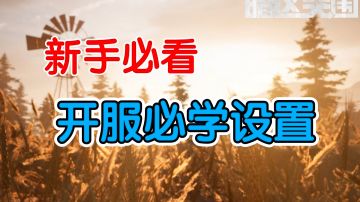 [暗区突围]新手必看！开服必学设置！