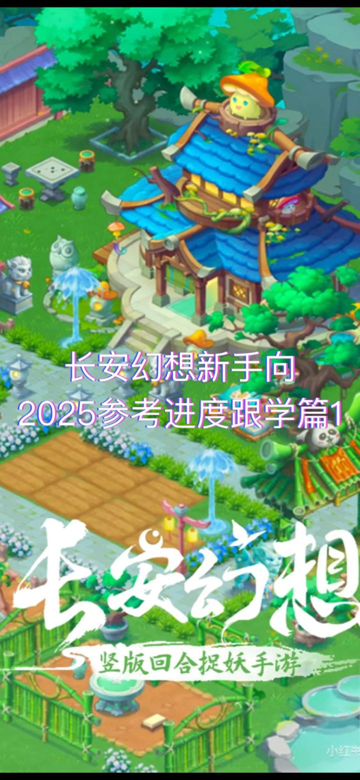 长安幻想新手向第一天截图