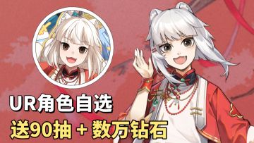 UR角色返场+SSR超限！龙卡联动非人哉送90抽+数万钻石