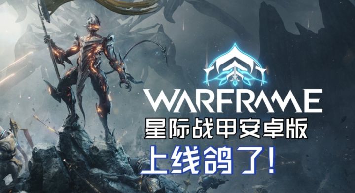 真鸽了!《星际战甲》手游安卓版全球发布推迟截图