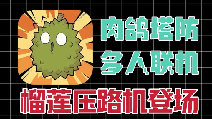 肉鸽塔防➕多人联机作战🎮妥妥的竖版PVZ策略割草手游❗截图