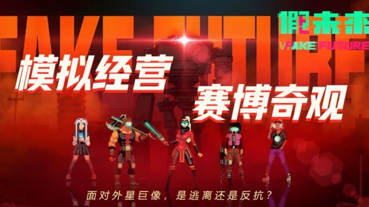 假未来/真科幻?吃电子辣条,看赛博乐子~截图
