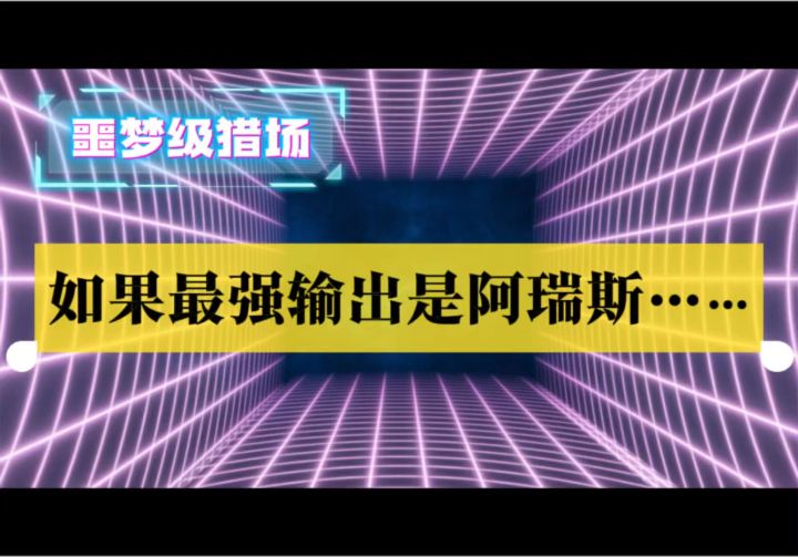 【极限猎场】如果不上输出,能坚持多久?截图