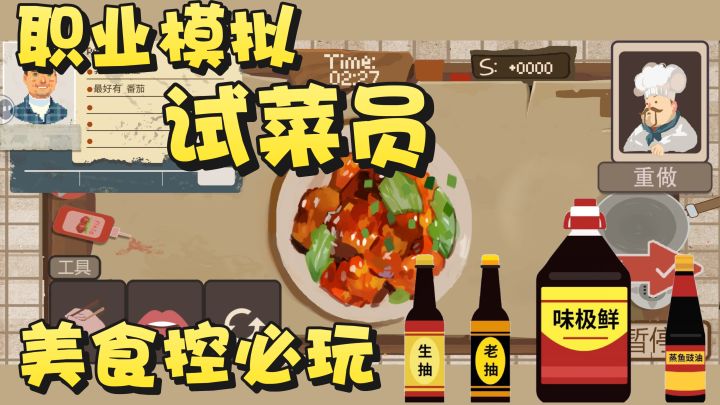 美食控必玩的一次职业模拟体验！变身试菜员！美食安检大师～截图