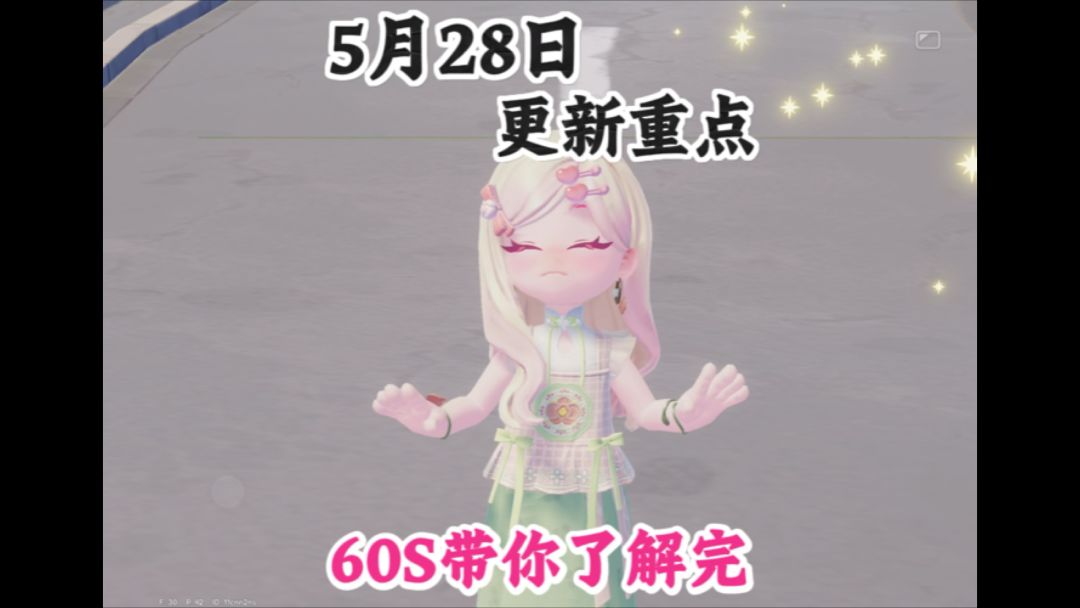 60s带你了解5月28日更新全重点截图