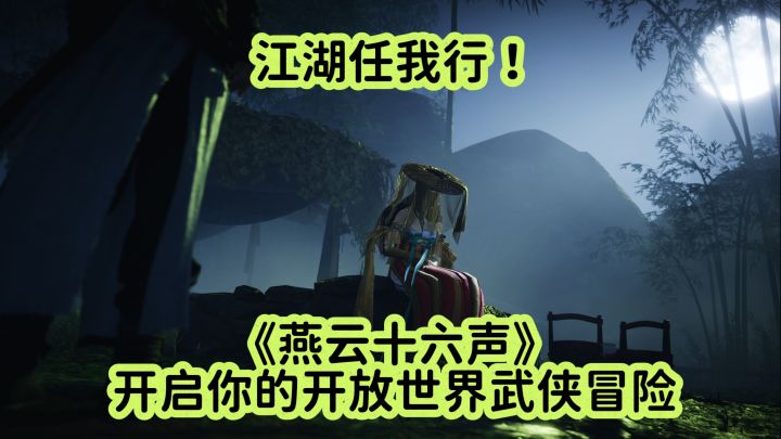 江湖任我行!来《燕云十六声》开启你的开放世界武侠冒险截图