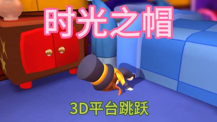 一起来寻找会魔法的帽子吧 开启3D冒险之旅截图